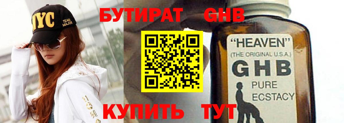 БУТИРАТ GHB Дзержинск